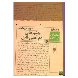 کتاب معمای پلیسی 6 اثر جان بلرز