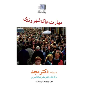 فیلم آموزشی مهارت های شهروندی سالگی اثر محمد مجد