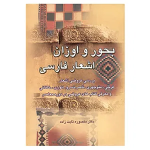 کتاب بحور و اوزان اشعار فارسی اثر منصوره ثابت زاده