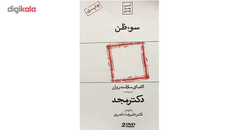 فیلم آموزشی سوظن اثر محمد مجد فیلم آموزشی سوظن اثر محمد مجد