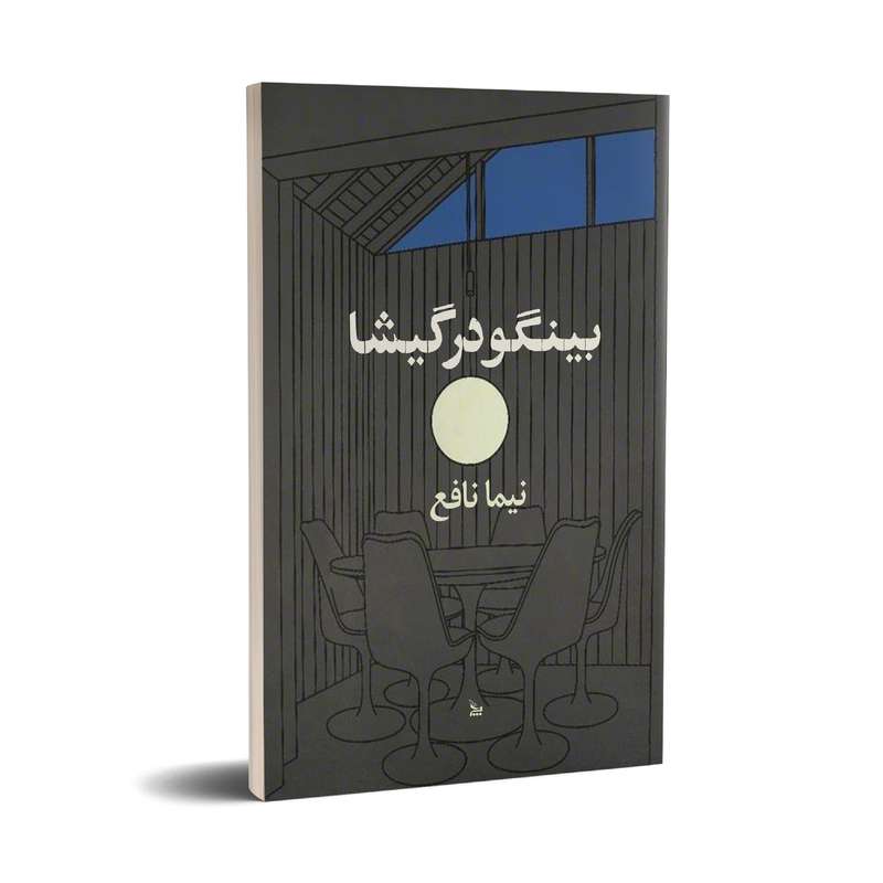 کتاب بینگو در گیشا اثر نیما نافع انتشارات چلچله 
