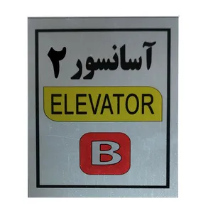 تابلو راهنما آرمان لیفت طرح آسانسور شماره 2 مدل Elavator-B
