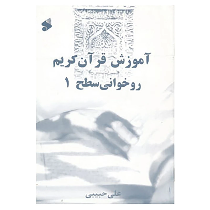 کتاب آموزش قرآن کریم روخوانی سطح 1 اثر علی حبیبی