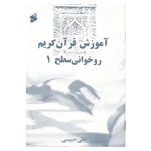 کتاب آموزش قرآن کریم روخوانی سطح 1 اثر علی حبیبی