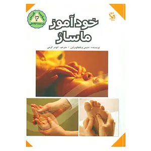 کتاب خودآموز ماساژ اثر دنیس ویلچو براون