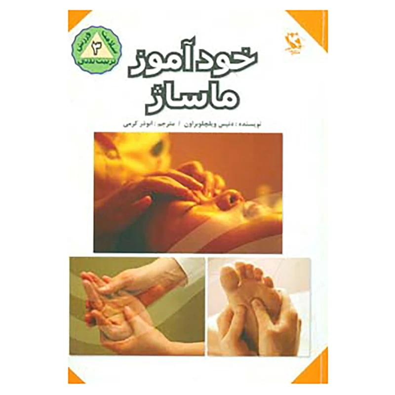 کتاب خودآموز ماساژ اثر دنیس ویلچو براون