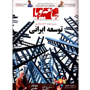 مجله جامعه پویا - شماره 23