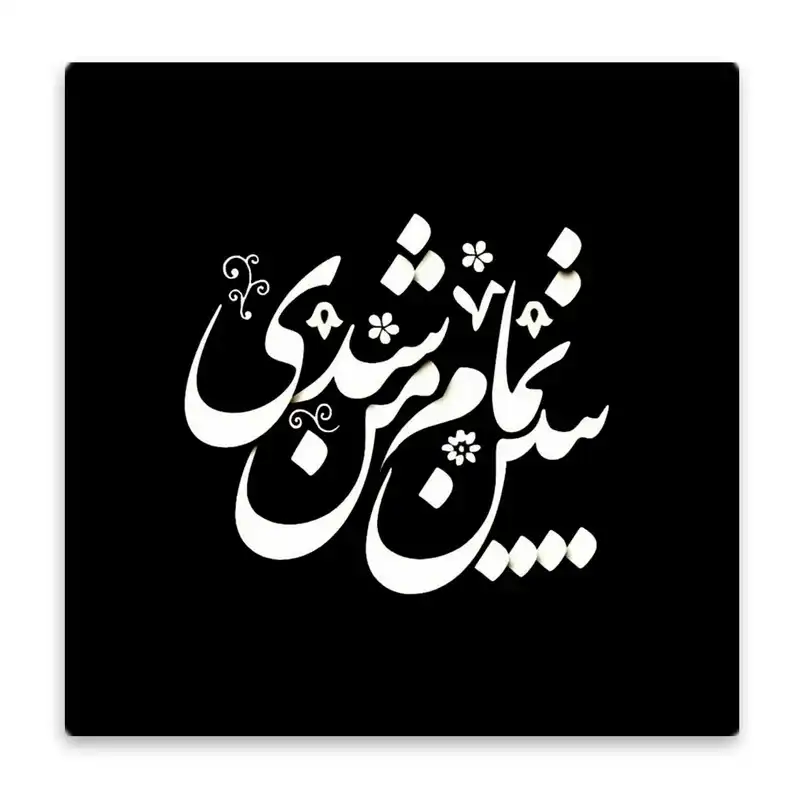 کاشی پخش پلاس طرح شعر کد kpb1467