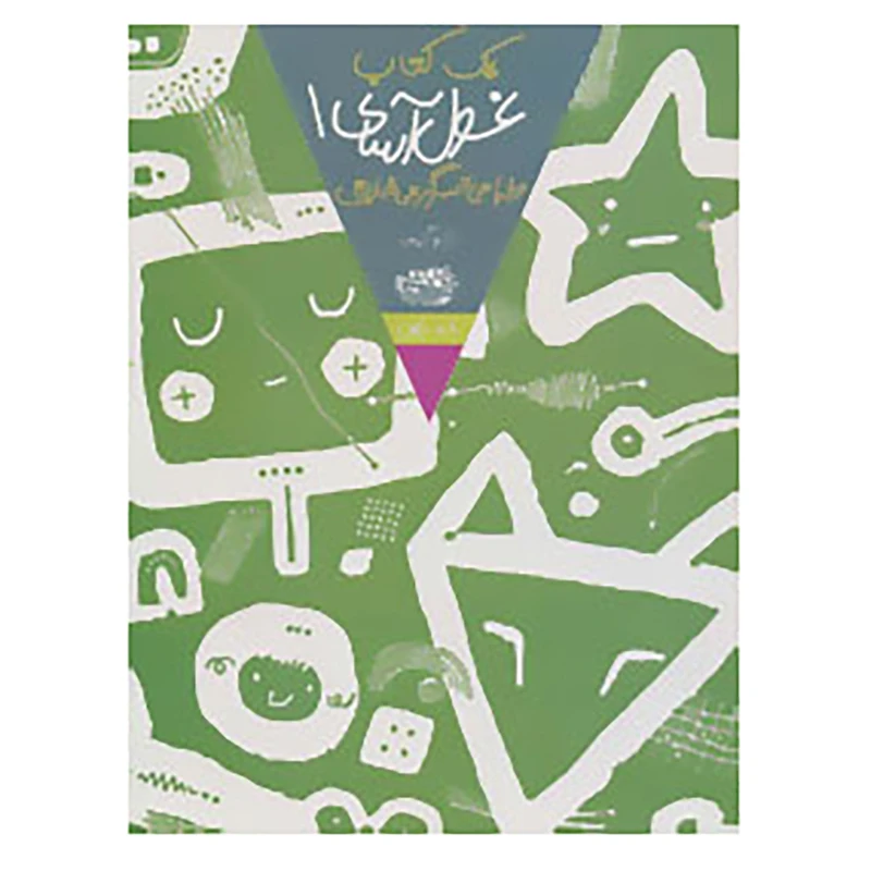 کتاب یک کتاب غول آسای طراحی و سرگرمی خلاق 1 اثر تارو گومی