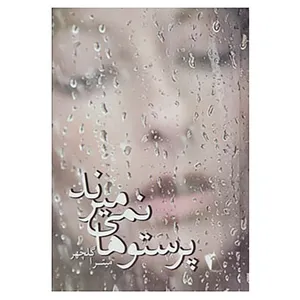 کتاب پرستوها نمی میرند اثر میترا گلچهر