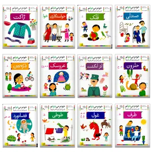 کتاب خودم می خوانم اثر شکوه قاسم نیا نشر افق 12 جلدی