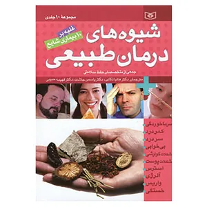 کتاب مجموعه شیوه های درمان طبیعی اثر جمعی از متخصصان حفظ سلامتی