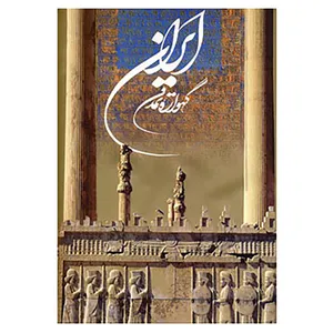 کتاب ایران گهواره تمدن اثر م.آزاد
