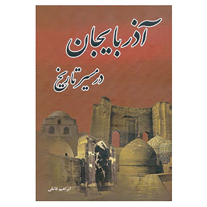 کتاب آذربایجان در مسیر تاریخ اثر ابراهیم فائقی