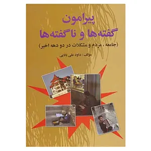 کتاب پیرامون گفته ها و ناگفته ها اثر داود علی بابایی