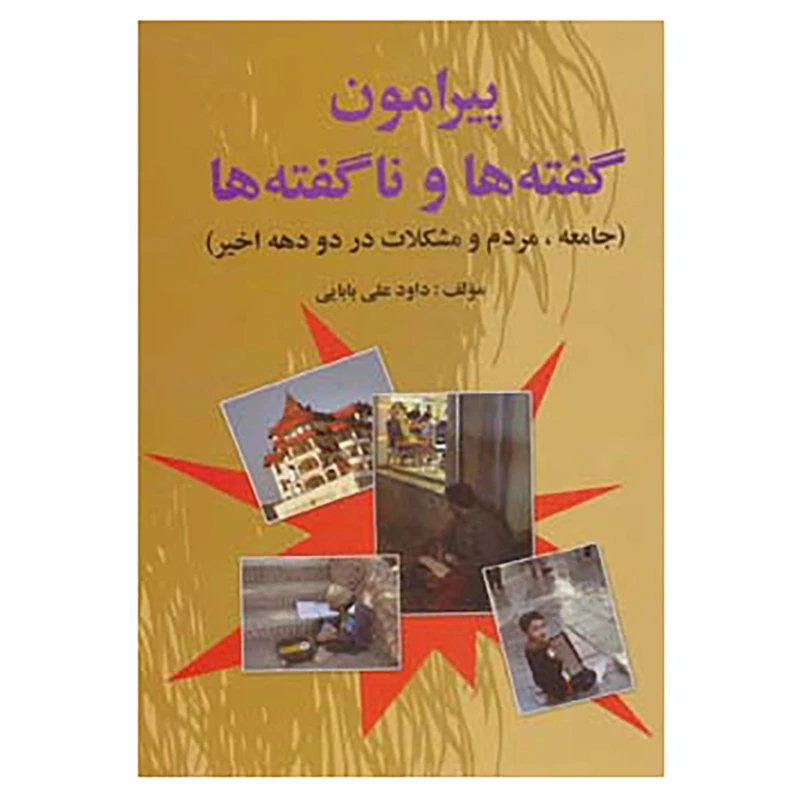 کتاب پیرامون گفته ها و ناگفته ها اثر داود علی بابایی
