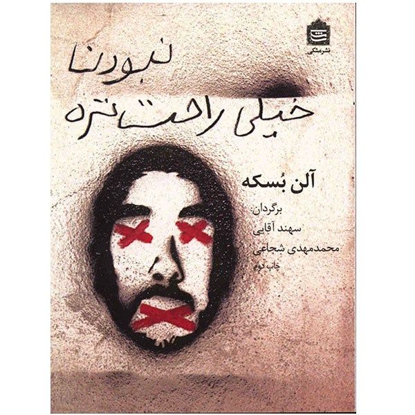 کتاب نبودن خیلی راحت تره اثر آلن بسکه کتاب نبودن خیلی راحت تره اثر آلن بسکه