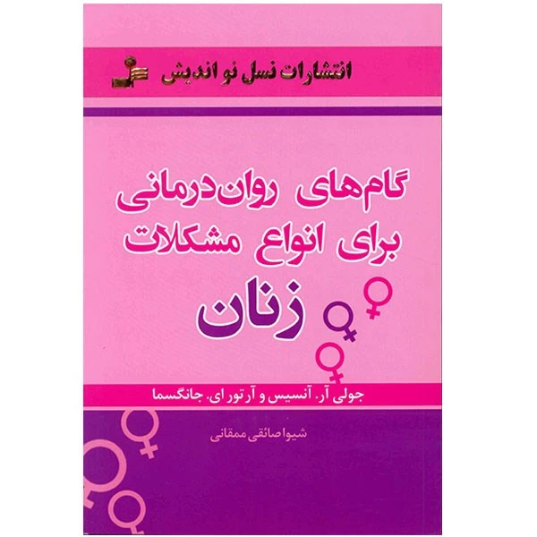 کتاب گام های روان درمانی برای انواع مشکلات زنان اثر جولی آر. آنسیس