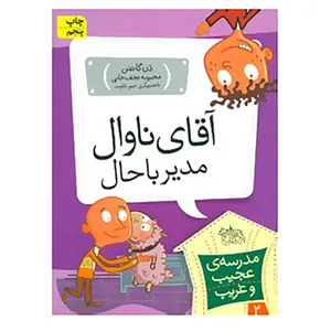 کتاب مدرسه ی عجیب و غریب 2 اثر دن گاتمن