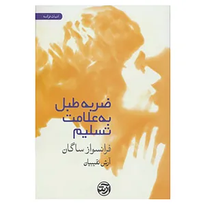 کتاب ضربه طبل به علامت تسلیم اثر فرانسواز ساگان