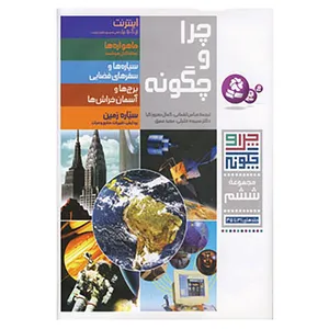 کتاب چرا و چگونه اثر کریستوف هافکه مایر و دیگران