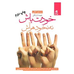 کتاب خودت باش نه نخود هر آش اثر مسعود لعلی،فهیمه ارژنگی