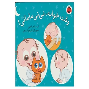 کتاب وقت خوابه،نی نی مامانی! اثر آتوسا صالحی