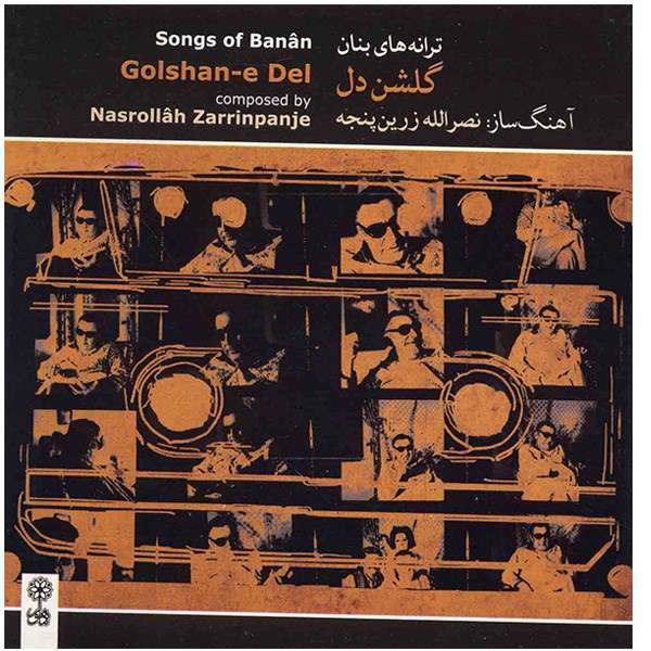 آلبوم موسیقی ترانههای بنان (گلشن دل) - غلامحسین بنان آلبوم موسیقی ترانههای بنان (گلشن دل) - غلامحسین بنان