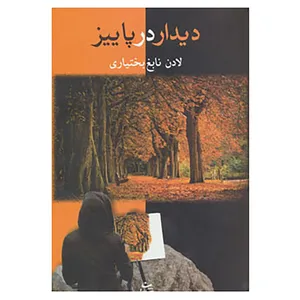 کتاب دیدار در پاییز اثر لادن نابغ بختیاری