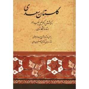 نقد و بررسی کتاب گلستان سعدی اثر خلیل خطیب رهبر انتشارات صفی علیشاه توسط خریداران