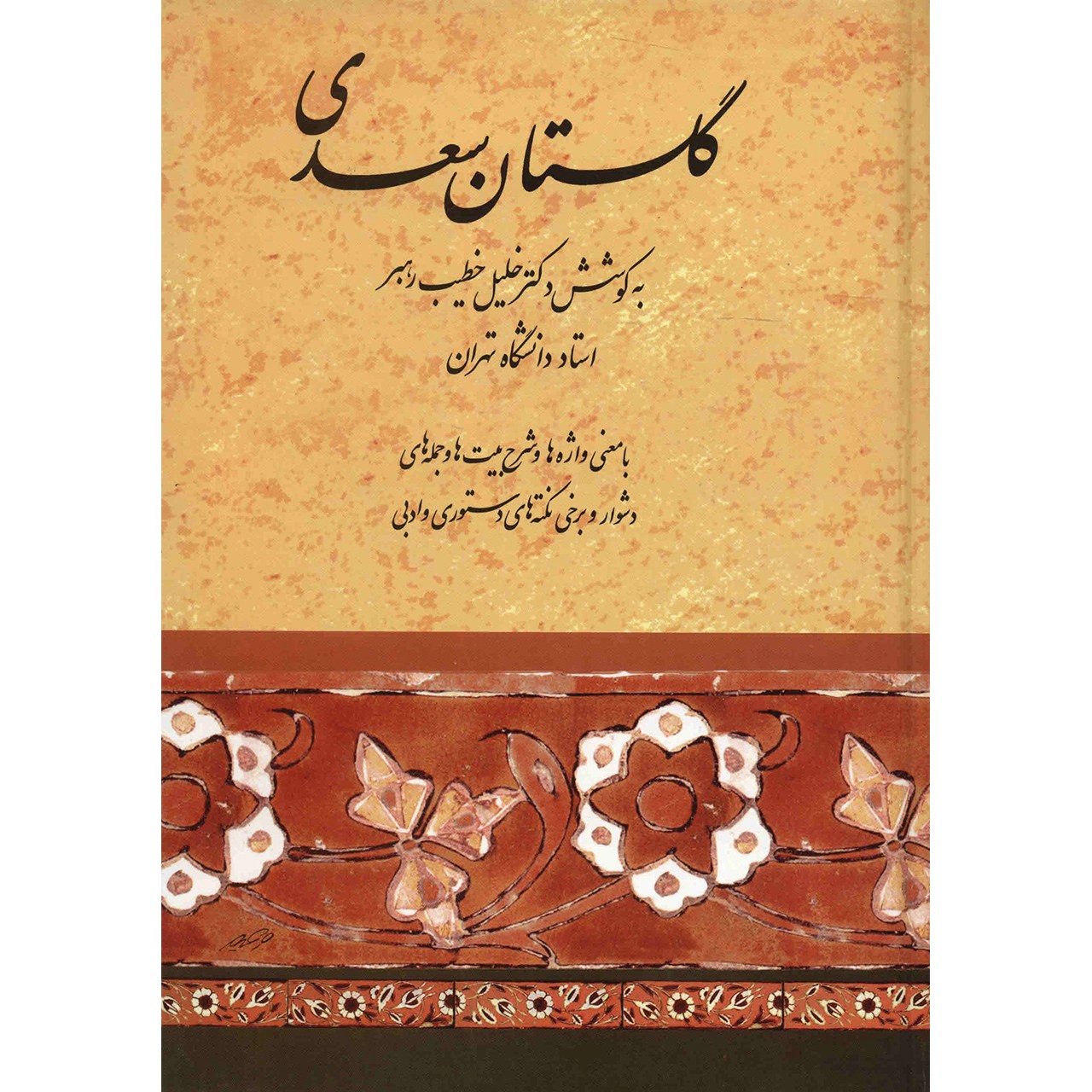 کتاب گلستان سعدی اثر خلیل خطیب رهبر انتشارات صفی علیشاه