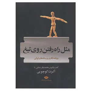 کتاب مثل راه رفتن روی تیغ اثر آلبرت کوچویی