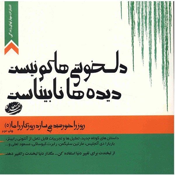 کتاب دلخوشی ها کم نیست، دیده ها نابیناست اثر مسعود لعلی کتاب دلخوشی ها کم نیست، دیده ها نابیناست اثر مسعود لعلی