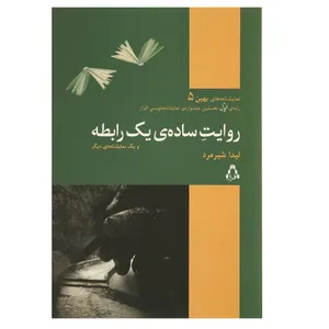 کتاب نمایشنامه های بهین 5 اثر لیدا شیرمرد