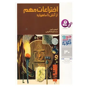 کتاب چرا و چگونه30 اثر ایروین رابین