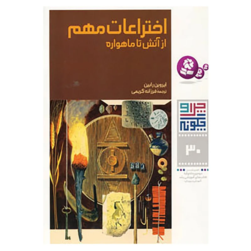 کتاب چرا و چگونه30 اثر ایروین رابین