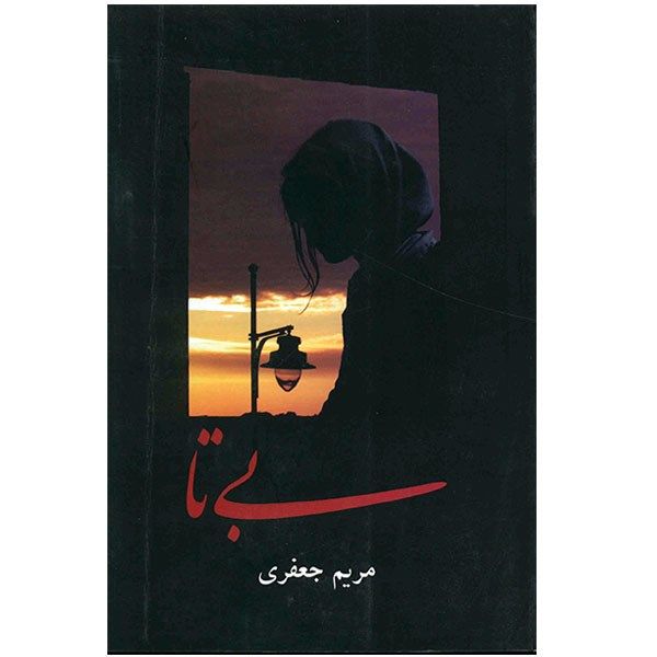 کتاب بی تا کتاب بی تا