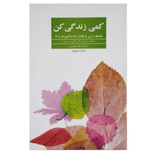 کتاب کمی زندگی کن اثر سوزان ام لاو