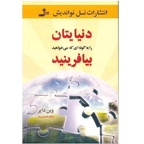 کتاب دنیایتان را به گونه ای که می خواهید بیافرینید اثر وین دایر کتاب دنیایتان را به گونه ای که می خواهید بیافرینید اثر وین دایر