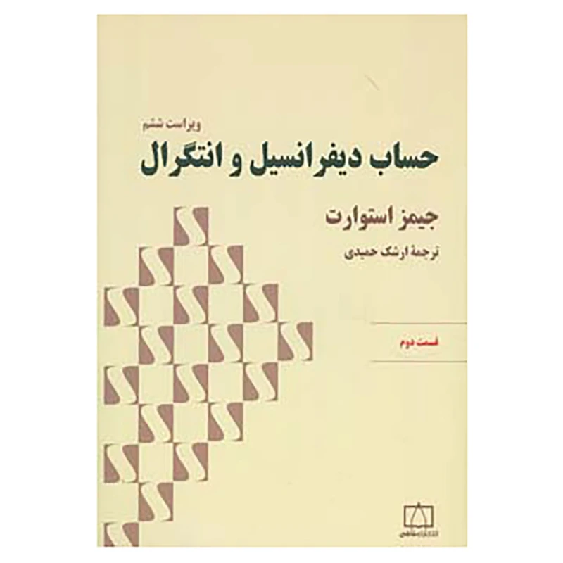 کتاب حساب دیفرانسیل و انتگرال استوارت اثر جیمز استوارت