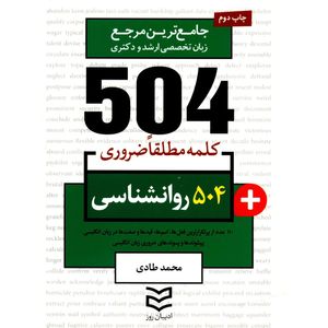 نقد و بررسی کتاب 504 کلمه مطلقا ضروری رشته روانشناسی اثر محمد طادی توسط خریداران