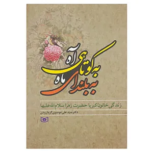 کتاب به کوتاهی آه،به بلندای ماه اثر علی موسوی گرمارودی