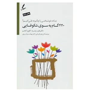 کتاب 440 گام به سوی شکوفایی اثر طیب رشید،افروز انجم