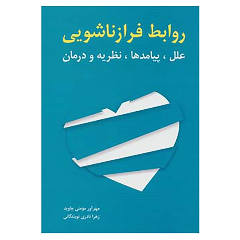 کتاب روابط فرا زناشویی اثر مهرآور مومنی جاوید،زهرا نادری نوبندگانی