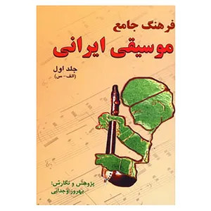 کتاب فرهنگ جامع موسیقی ایرانی اثر بهروز وجدانی
