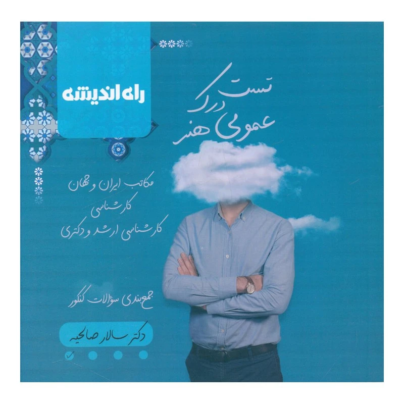 کتاب تست درک عمومی هنر اثر دکتر سالار صالحیه انتشارات راه اندیشه