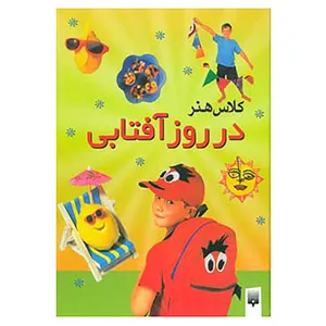 کتاب کلاس هنر در روز آفتابی اثر جین بول