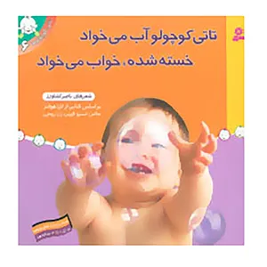 کتاب تاتی کوچولوها 6 اثر لارا هولتز