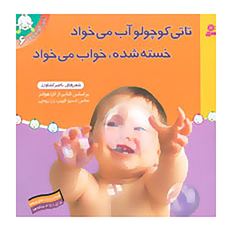 کتاب تاتی کوچولوها 6 اثر لارا هولتز کتاب تاتی کوچولوها 6 اثر لارا هولتز