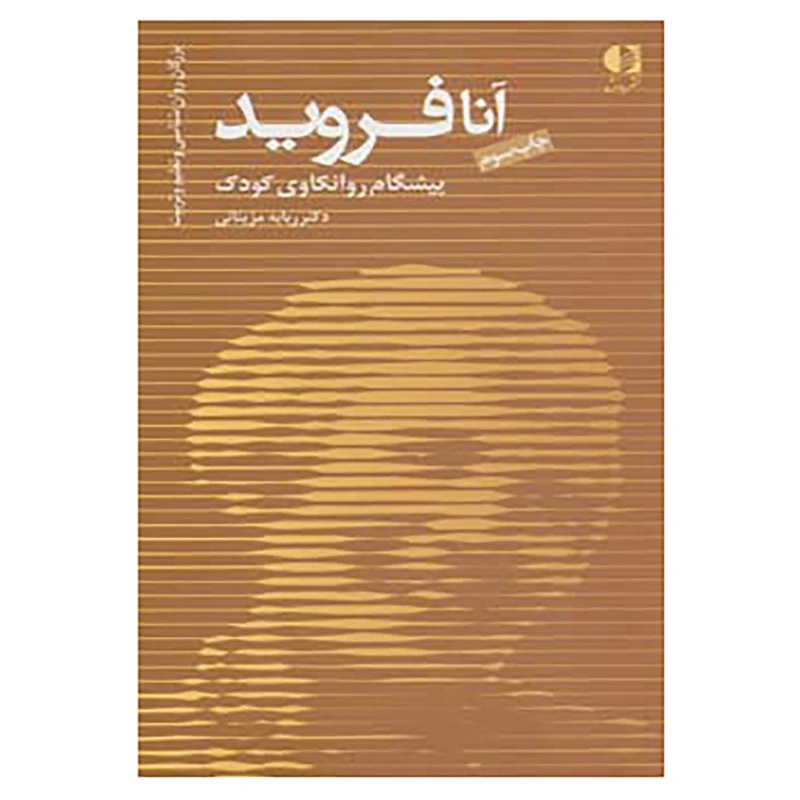 کتاب بزرگان روانشناسی و تعلیم و تربیت 7 اثر ربابه مزینانی